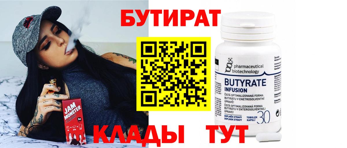 Бутират BDO Усть-Кут