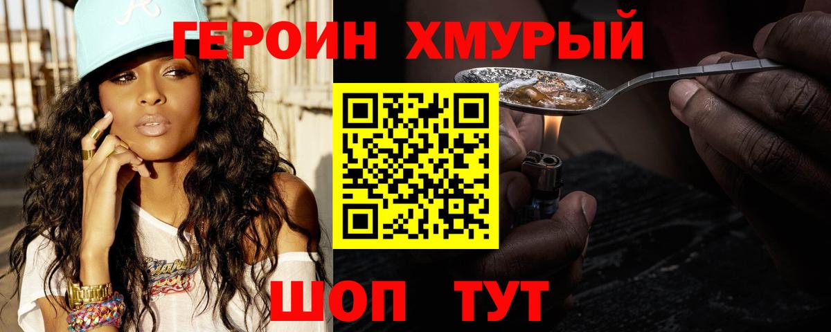 ГЕРОИН хмурый  Героин  Усть-Кут 